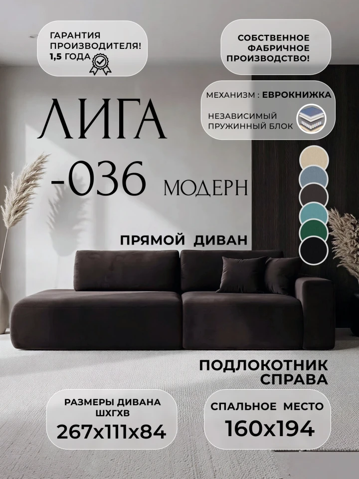 Диван прямой Лига-036 НПБ Модерн подлокотник справа