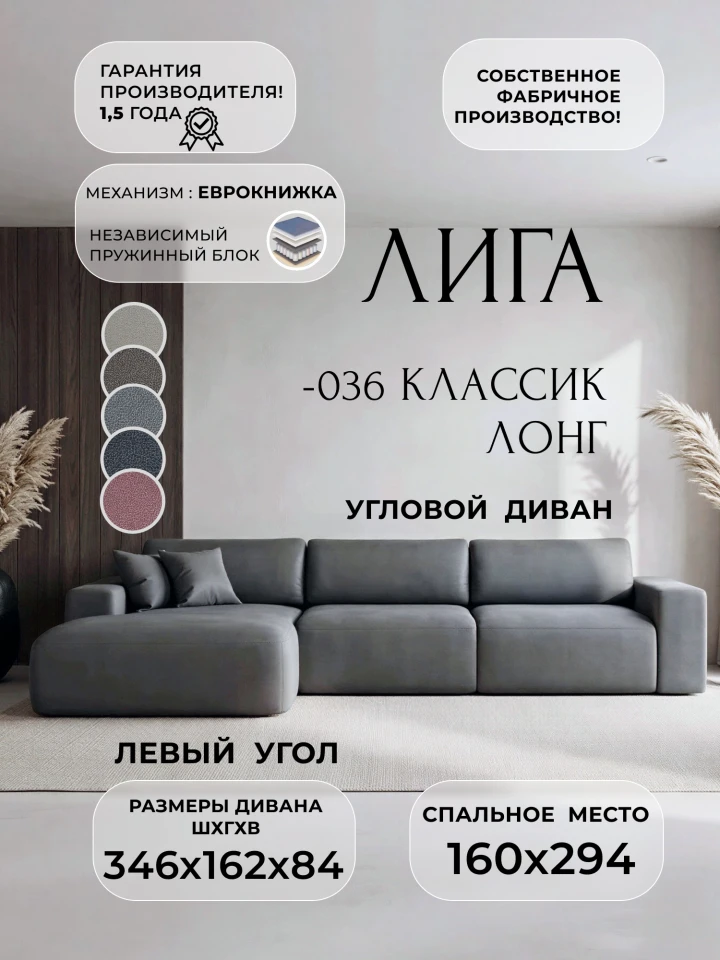 Диван угловой Лига-036 НПБ Классик Лонг левый угол