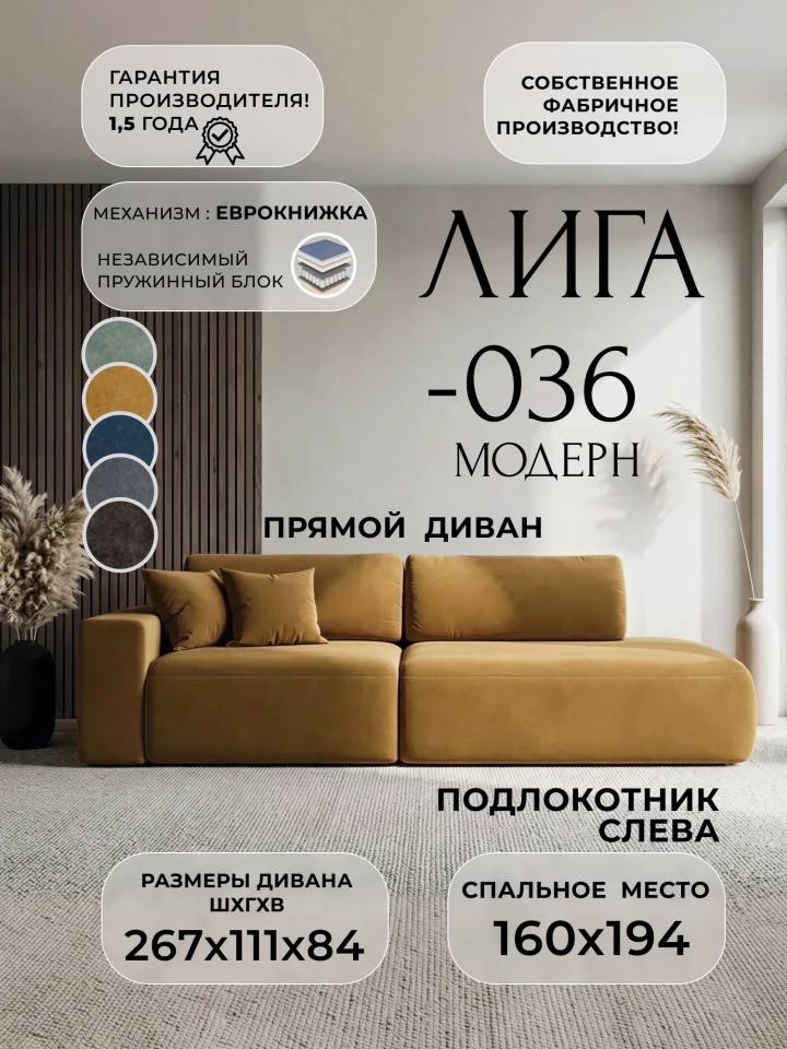 Диван прямой Лига-036 НПБ Модерн подлокотник слева