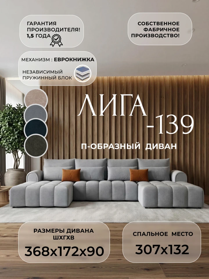 Диван П-образный Лига-139 НПБ