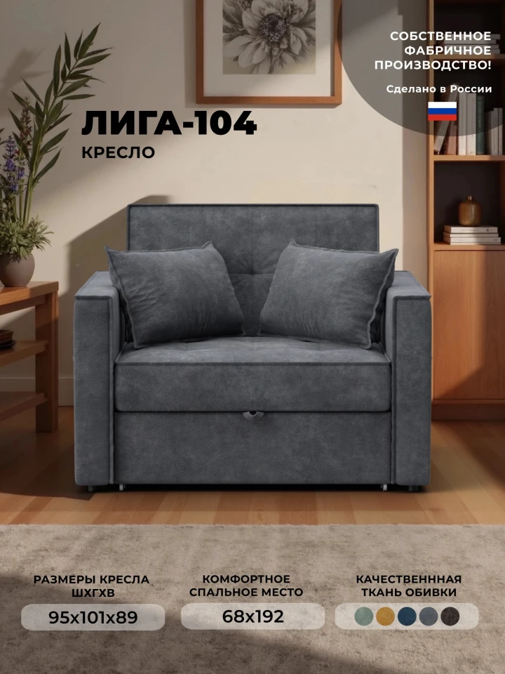 Кресло-кровать Лига-104 (80)