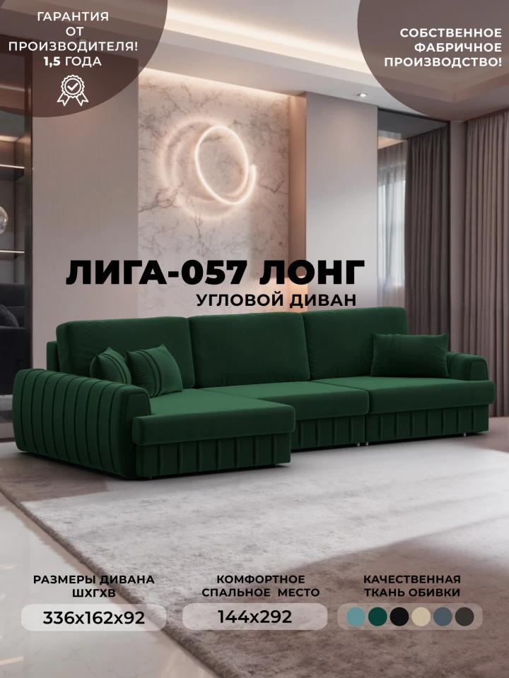 Диван угловой Лига-057 НПБ Лонг угол левый