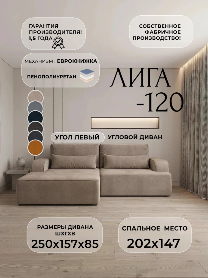 Диван угловой Лига-120 угол левый