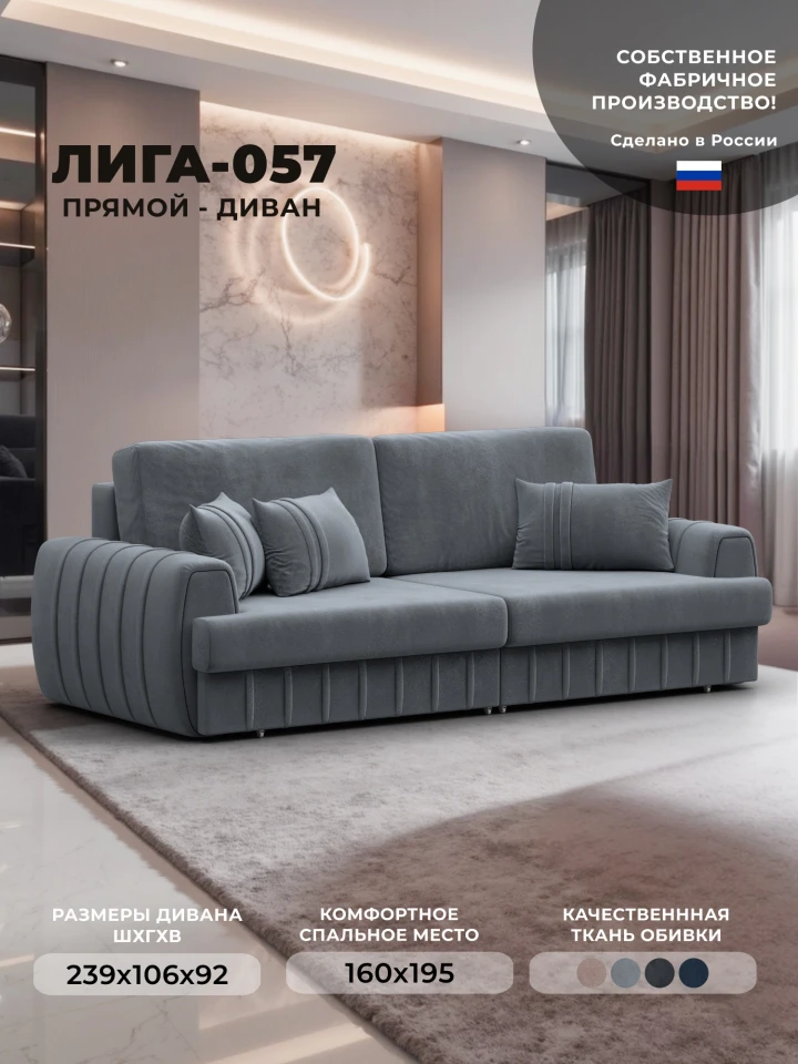 Диван прямой Лига-057 НПБ