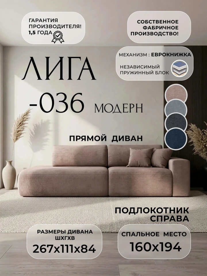 Диван прямой Лига-036 НПБ Модерн подлокотник справа