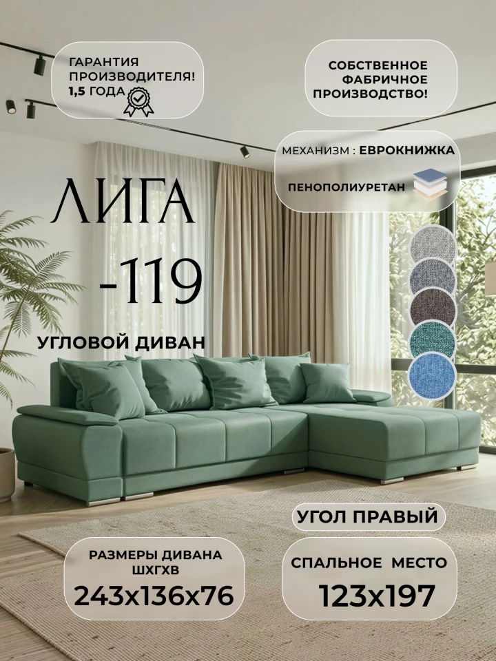 Диван угловой Лига-119 угол правый