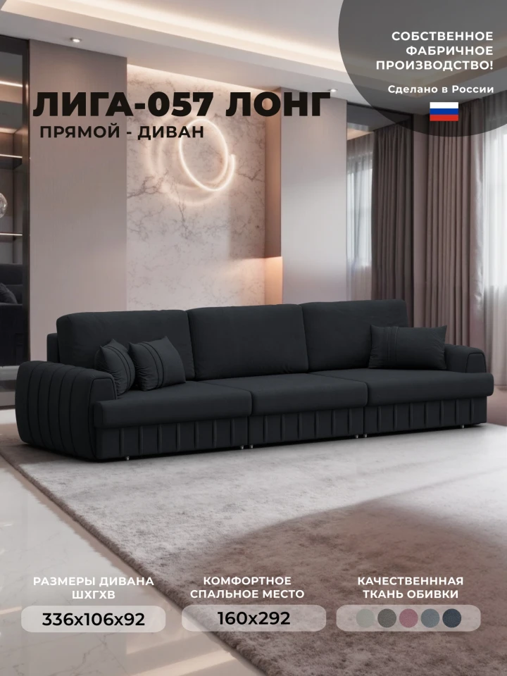 Диван прямой Лига-057 НПБ Лонг