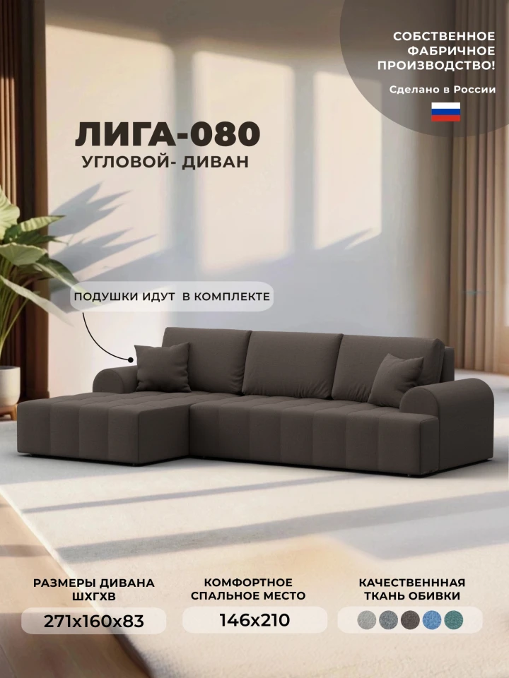 Диван угловой Лига-080 угол левый