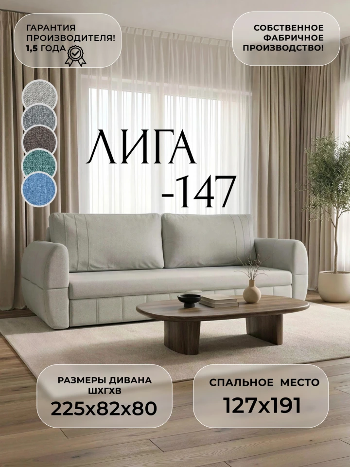 Диван прямой Лига-147
