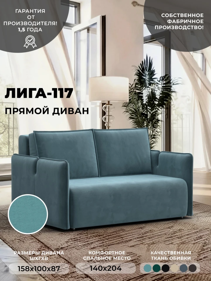 Диван прямой Лига-117