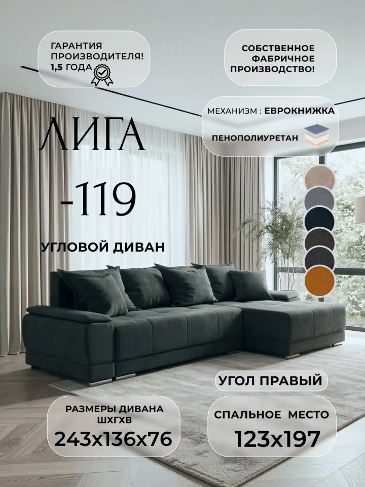 Диван угловой Лига-119 угол правый
