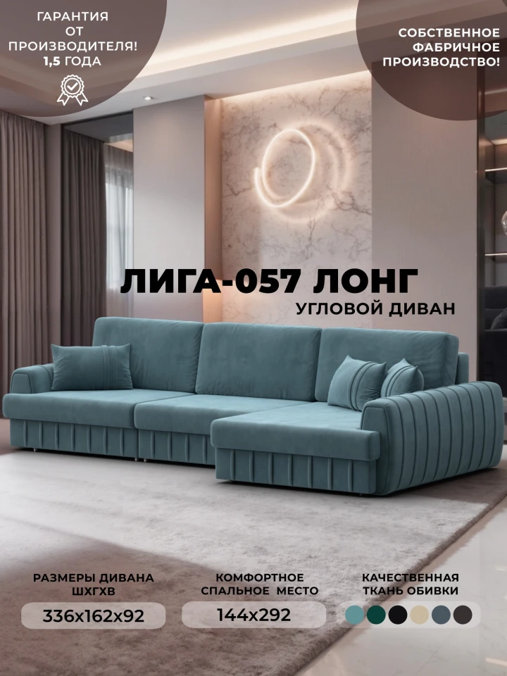 Диван угловой Лига-057 НПБ Лонг угол правый