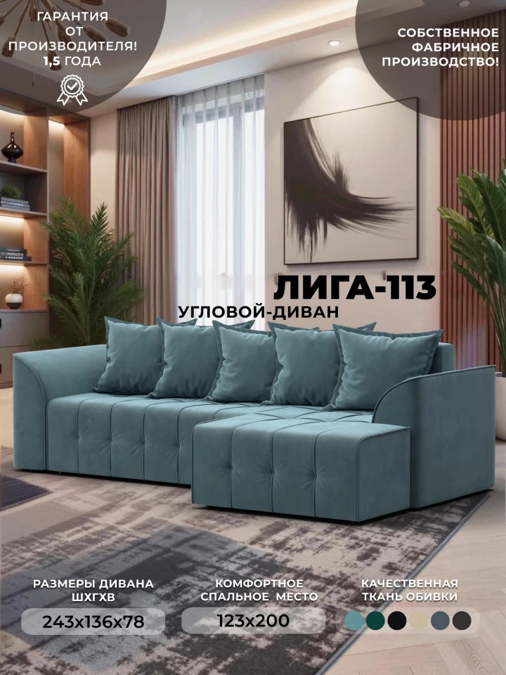 Диван угловой Лига-113 угол правый