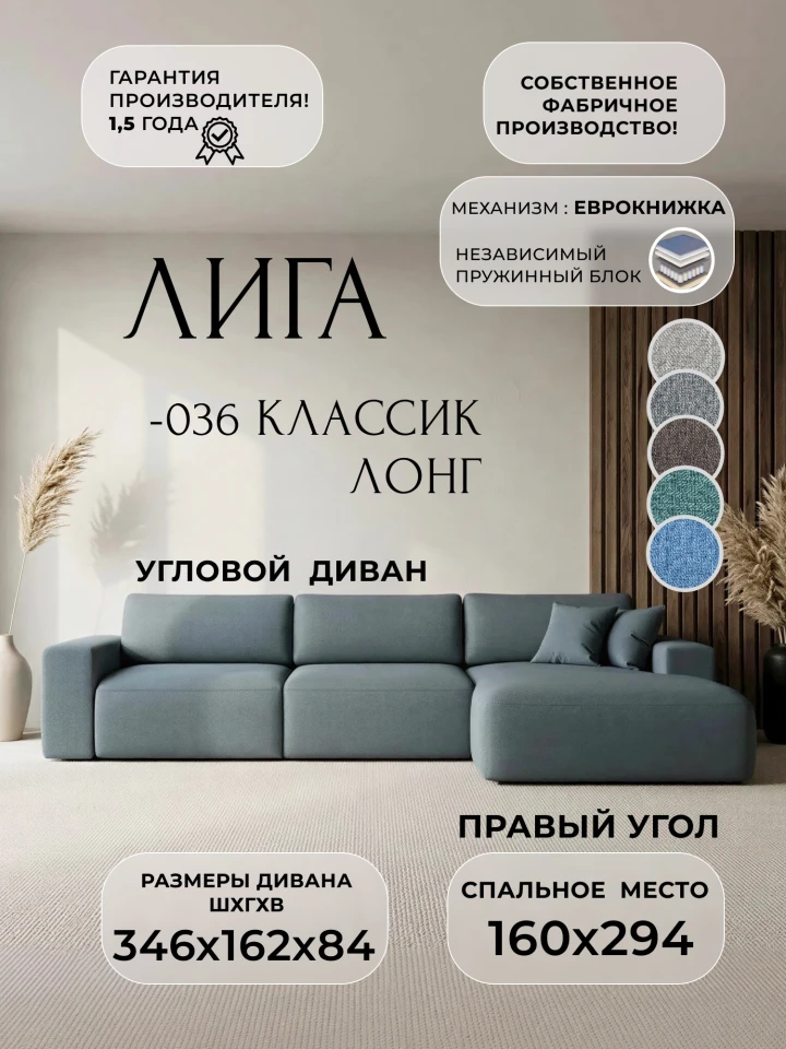 Диван угловой Лига-036 НПБ Классик Лонг правый угол