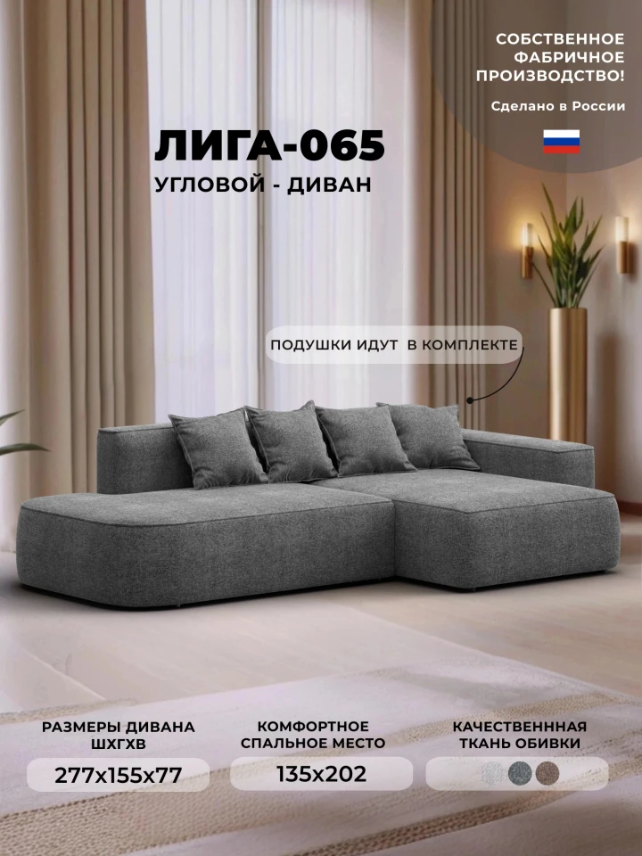 Диван угловой Лига-065 угол правый