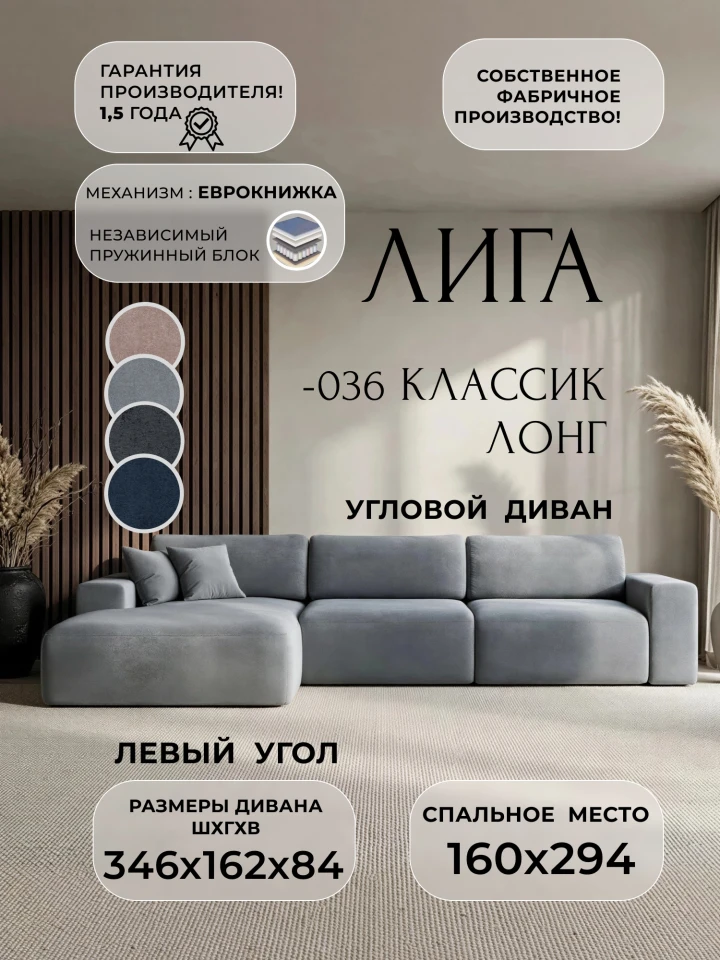 Диван угловой Лига-036 НПБ Классик Лонг левый угол