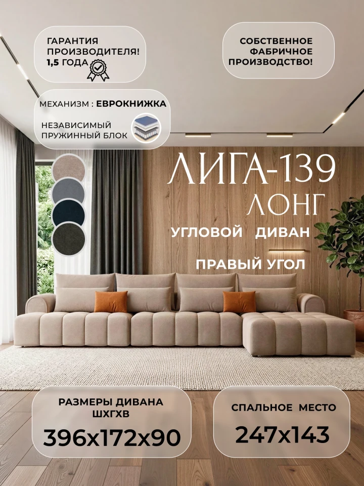 Диван угловой Лига-139 НПБ Лонг угол правый