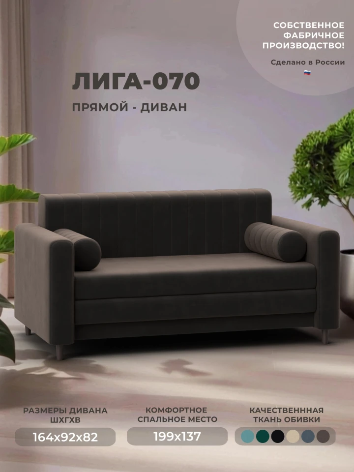 Диван прямой Лига-070