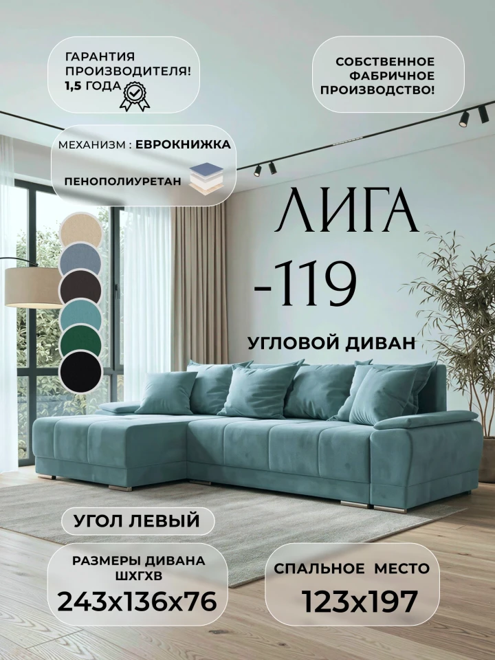 Диван угловой Лига-119 угол левый