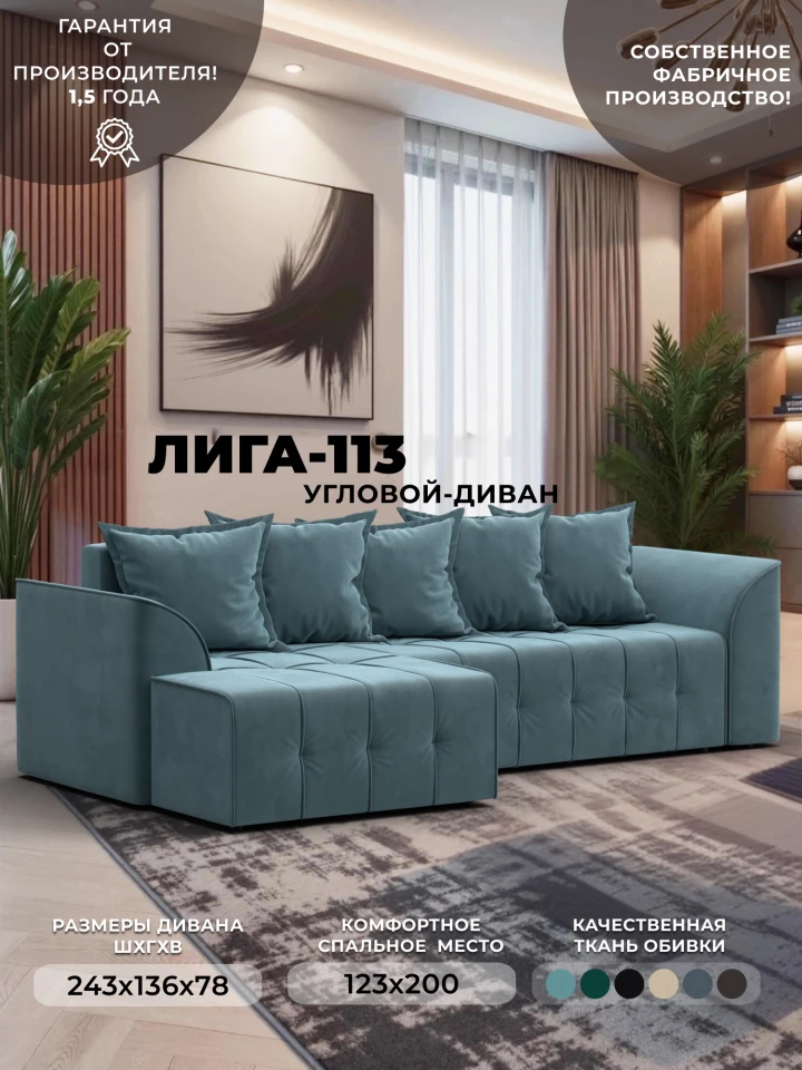 Диван угловой Лига-113 угол левый