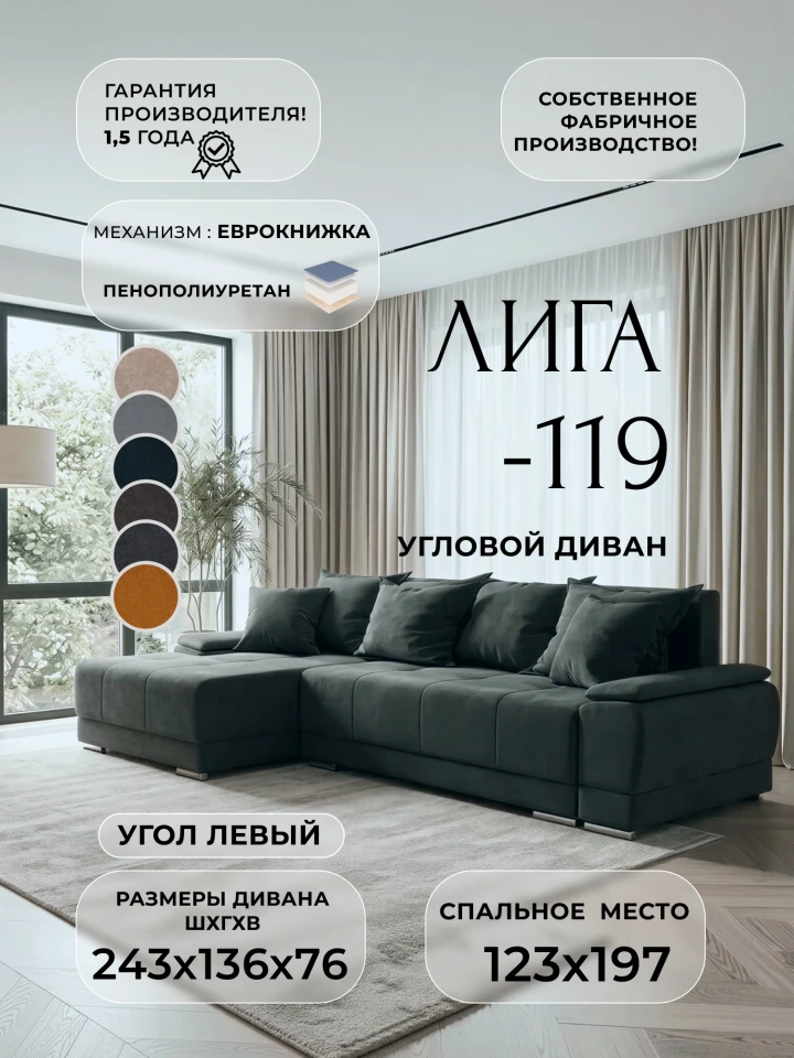 Диван угловой Лига-119 угол левый