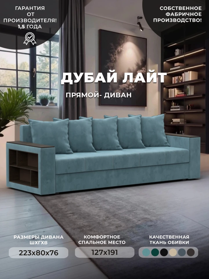 Диван прямой Дубай Лайт