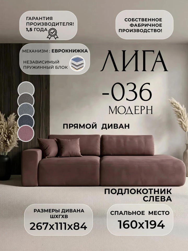 Диван прямой Лига-036 НПБ Модерн подлокотник слева