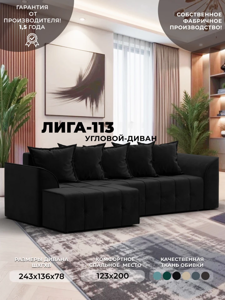 Диван угловой Лига-113 угол левый