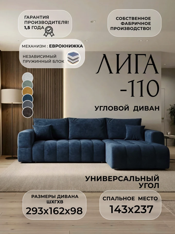 Диван угловой Лига-110 НПБ угол универсальный