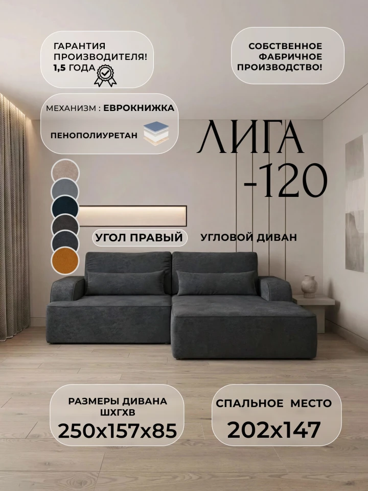 Диван угловой Лига-120 угол правый