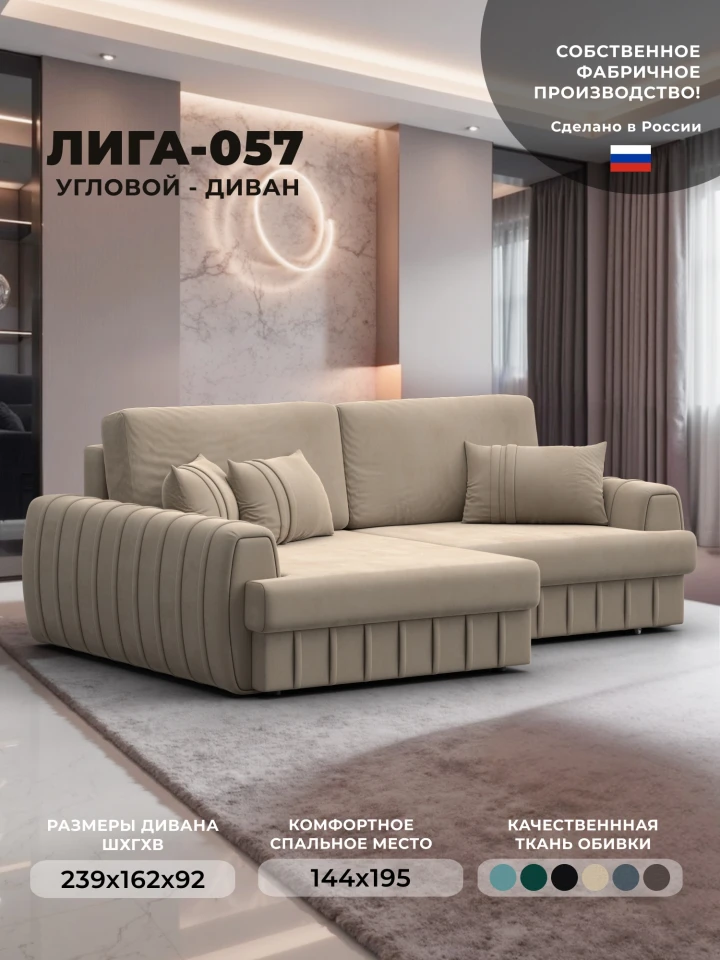 Диван угловой Лига-057 НПБ угол левый