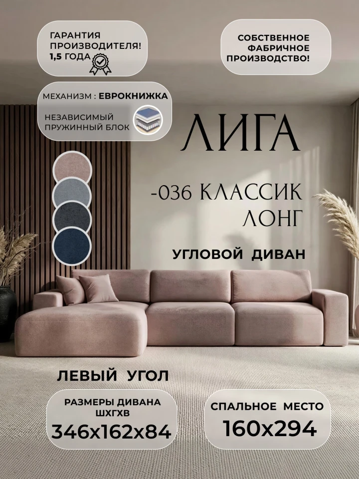 Диван угловой Лига-036 НПБ Классик Лонг левый угол