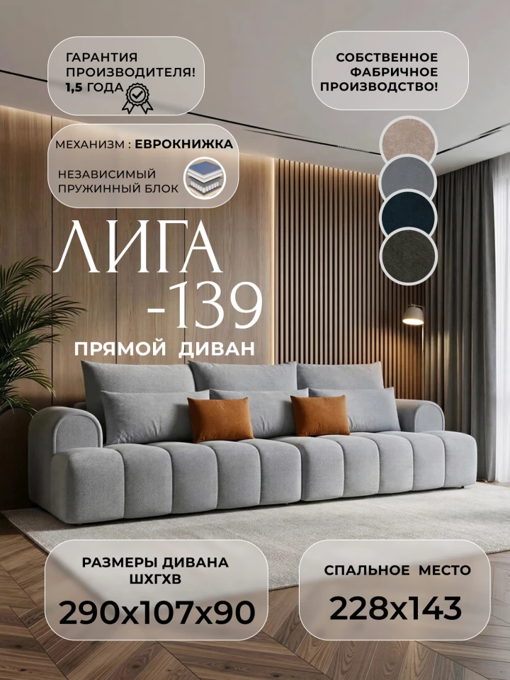 Диван прямой Лига-139 НПБ