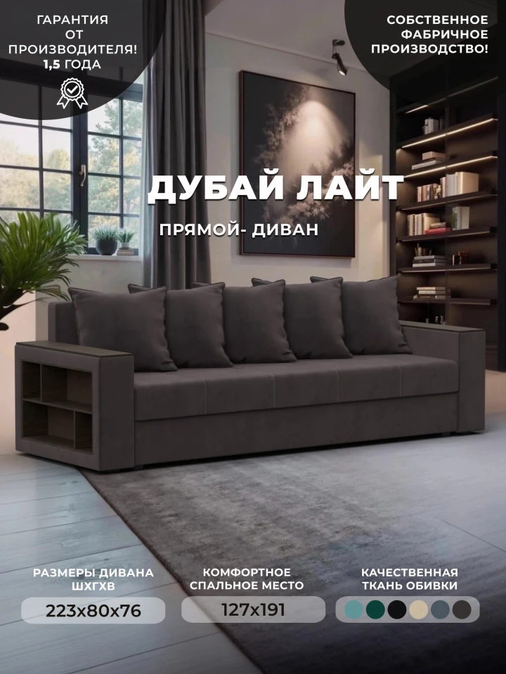 Диван прямой Дубай Лайт