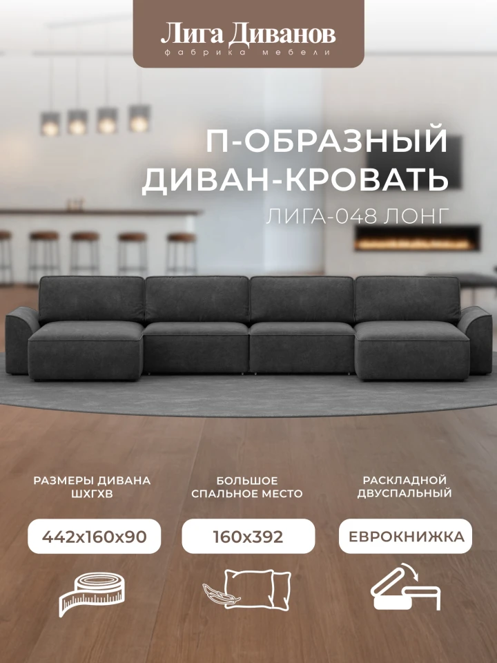 Диван П-образный Лига-048 НПБ лонг