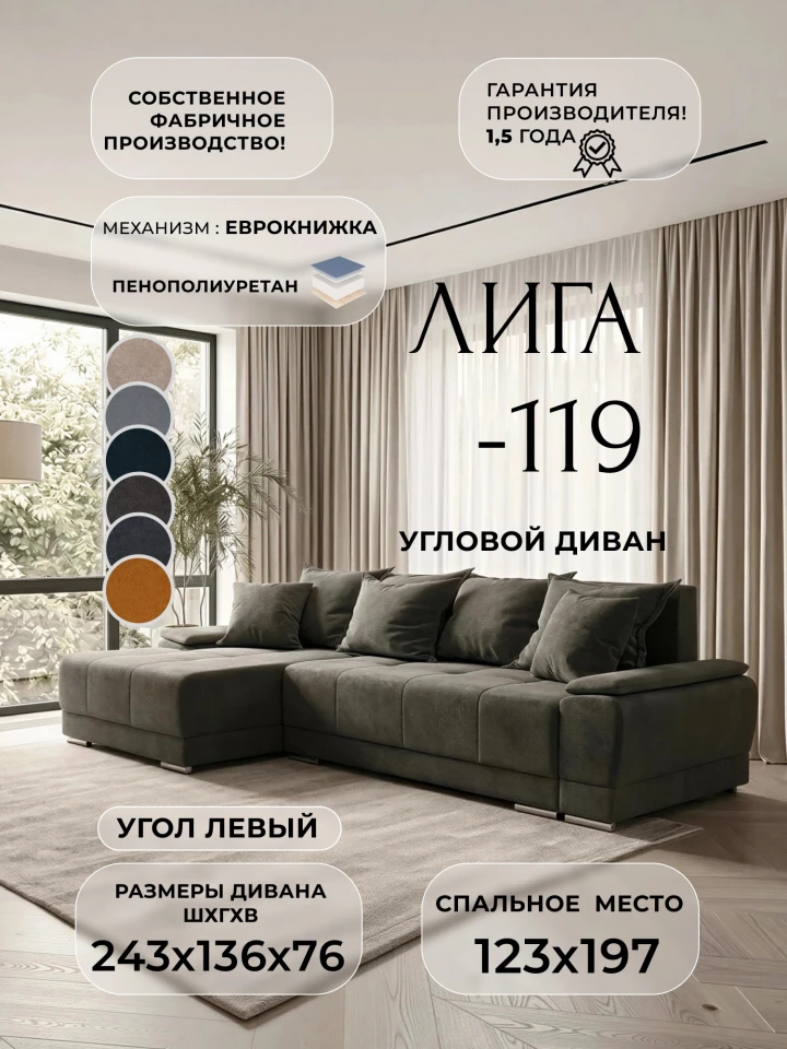 Диван угловой Лига-119 угол левый