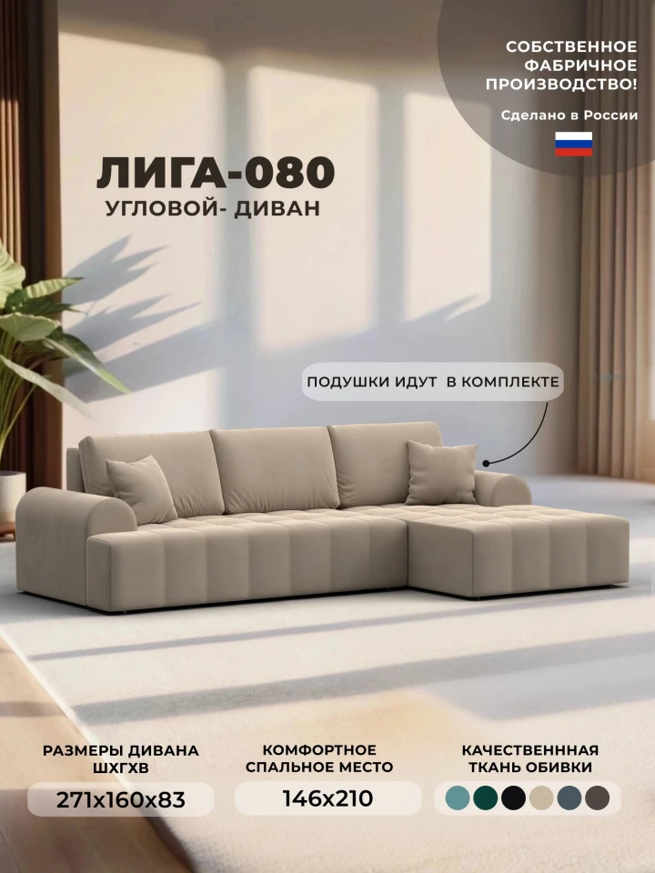 Диван угловой Лига-080 угол правый