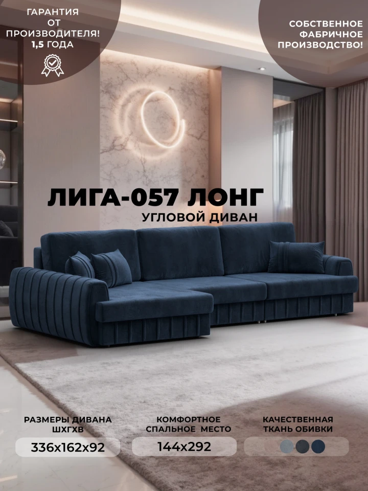 Диван угловой Лига-057 НПБ Лонг угол левый