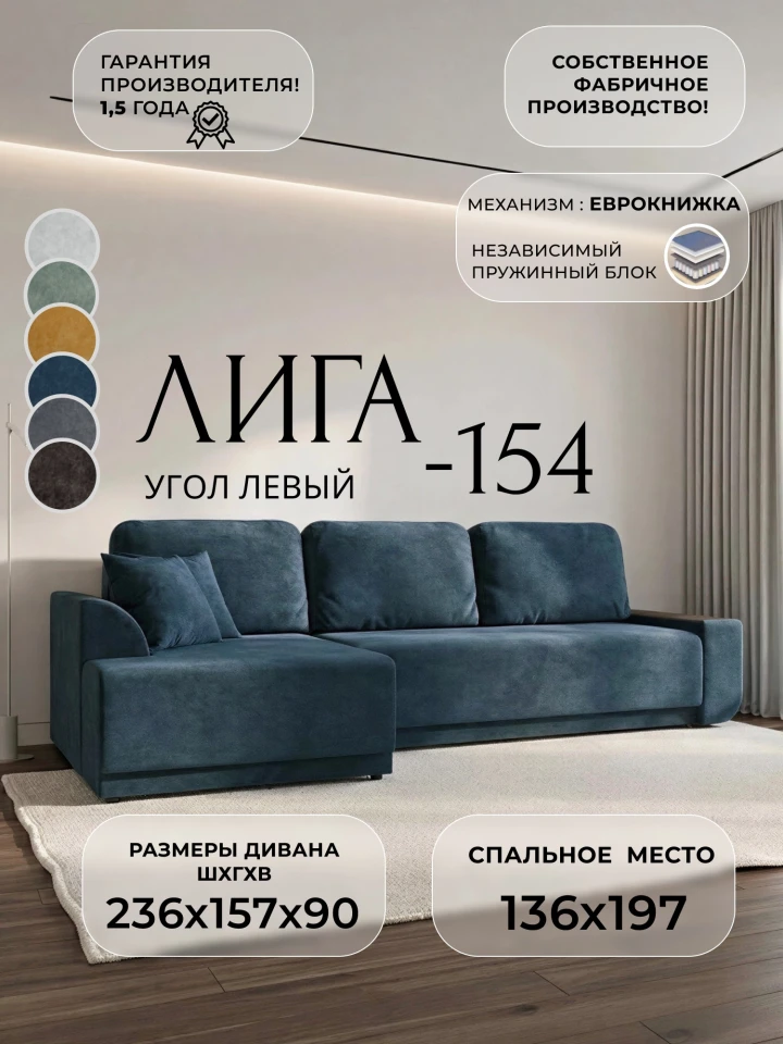 Диван угловой Лига-154 НПБ угол левый
