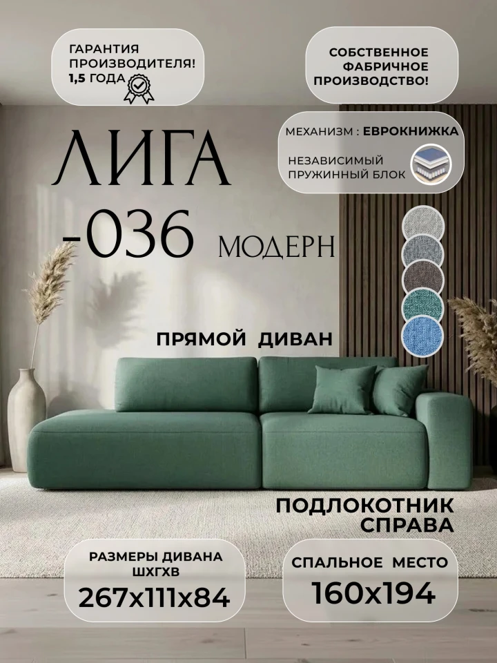 Диван прямой Лига-036 НПБ Модерн подлокотник справа