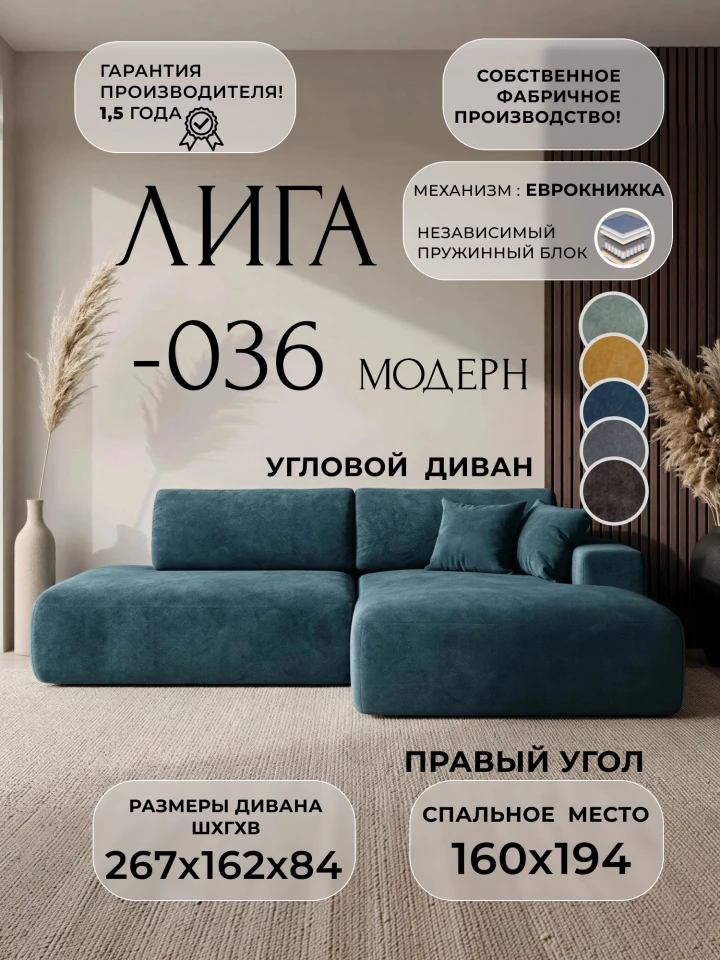 Диван угловой Лига-036 НПБ Модерн правый угол