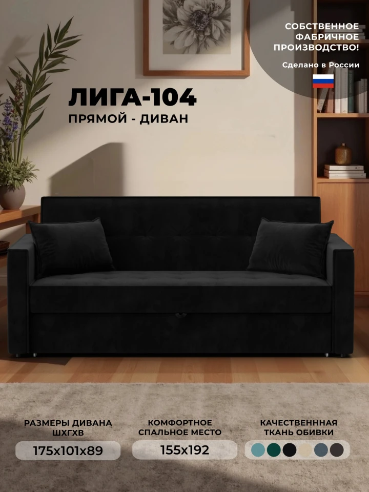 Диван прямой Лига-104 (160)