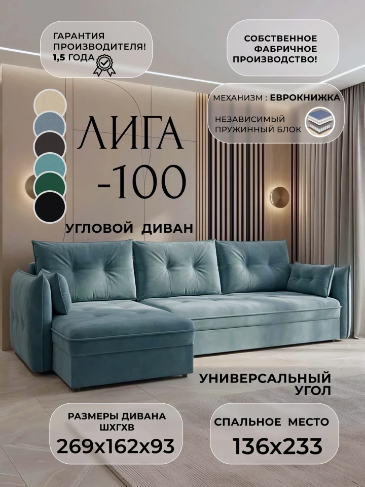 Диван угловой Лига-100 НПБ угол универсальный