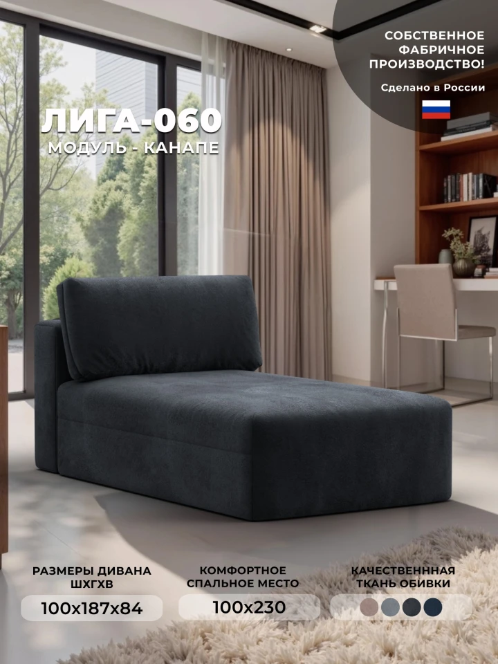 Модуль канапе Лига-060 НПБ