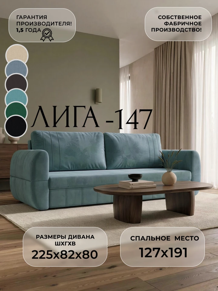 Диван прямой Лига-147
