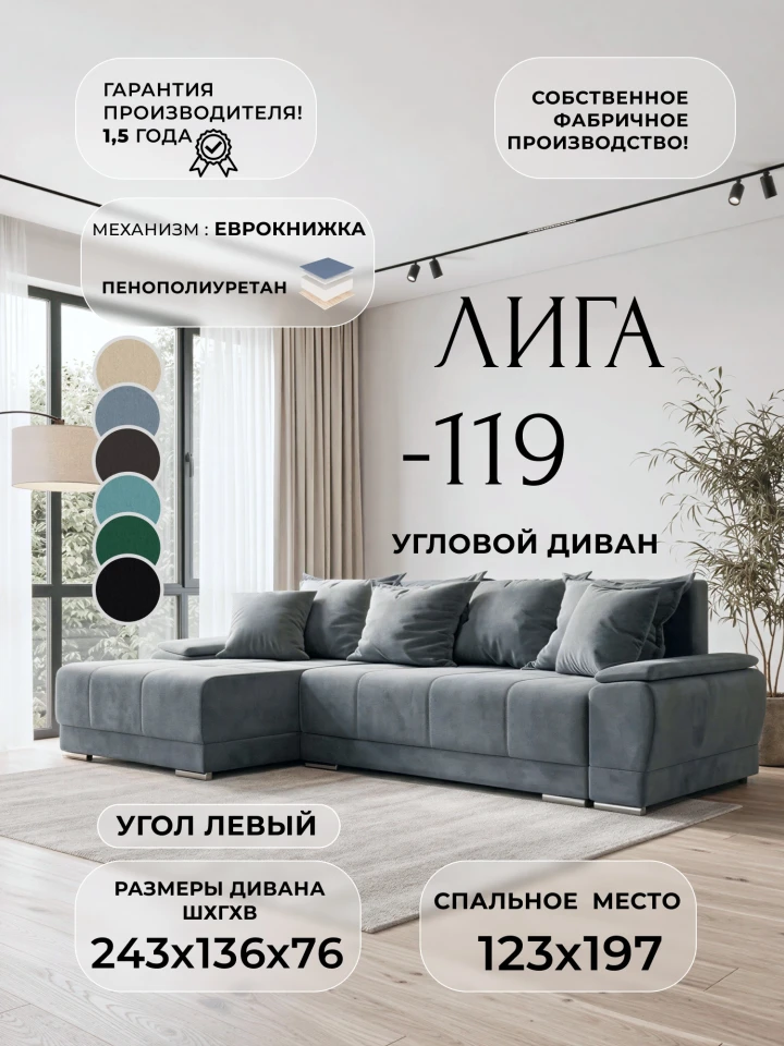 Диван угловой Лига-119 угол левый
