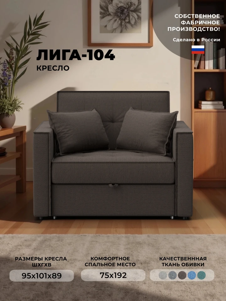 Кресло-кровать Лига-104 (80)