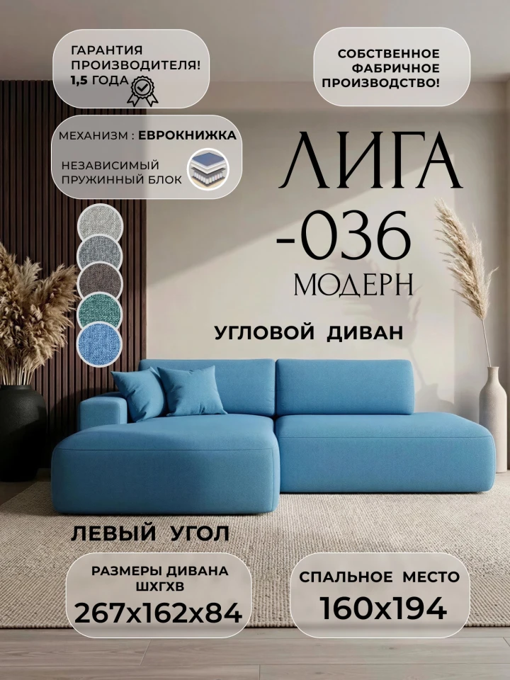 Диван угловой Лига-036 НПБ Модерн левый угол