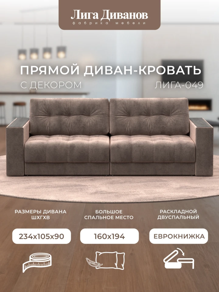 Диван прямой с декором Лига-049 НПБ