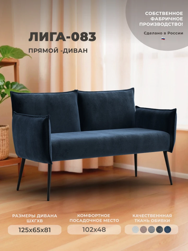 Диван прямой Лига-083